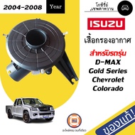 Isuzu เสื้อกรองอากาศ D-max ดีแม็คซ์รุ่นแรก และเชฟตาหวาน  แท้