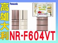 4@來電到府價@【高雄大利】Panasonic 國際 601L 六門冰箱 NR-F604VT ~專攻冷氣搭配裝潢設計