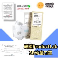 （包順豐）現貨‼️$89/5盒 100個‼️韓國ProductLab 超小型幼童立體3D口罩 (2-5yr) (獨立包裝) (20個裝)