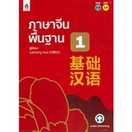 9789744437938 Basic Chinese 1 (HSK 1-3) (PAT 7.4)