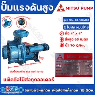 MITSU PUMP ปั๊มแรงดัน 4"x4" 2 ใบพัด รุ่น PM4-02-100x100 ส่งสูง 65 ม. ปริมาณน้ำ 70คิว/ซม. หมุนซ้าย เหมาะสำหรับงานระบบสปริงเกอร์ หรือ ดันน้ำขึ้นเขา