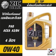 ZIC TOP 0W40 ขนาด 4 ลิตร น้ำมันเครื่องรถยนต์ สังเคราะห์แท้ PAO 100% เบนซิน ดีเซล ACEA A3/B4 ระยะเปลี