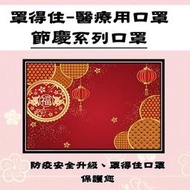 炬輝公司罩得住節慶成人彩色醫療口罩(50片/盒)-新年口罩-滿版口罩-聖誕口罩-台灣製-雙鋼印-醫療口罩-金牌口罩