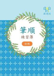 筆順練習簿(初級)[88折] TAAZE讀冊生活