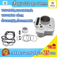 ฝาสูบเวฟ100เวฟ110เวฟ100s uboxdream100nicenice110 รุ่นคาร์บู ฝาวาล์ว เดิมSTD(21/23) ใส่ลูกลูกเดิม50mm