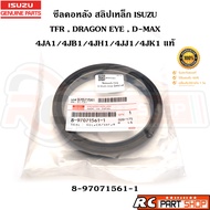 [แท้เบิกห้าง] ซีลคอหลัง สลิปเหล็ก ISUZU TFR  D-MAX  ALL NEW D-MAX  4JA 4JB 4JH 4JJ 4J รหัส 8-9707156