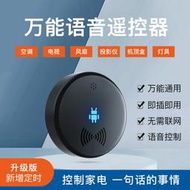 【現貨免運】小美語音遙控器紅外線家電通用空調機頂盒電視機投影儀智能遙控器