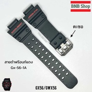 สายCasio G-shock รุ่น GX56/GXW-56/GX-56SL ของแท้100%