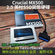 CRUCIAL MX500美光固態硬碟SSD(贈2.5寸硬碟外接usb電腦數據線)維修系統機動、便利