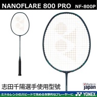 🇯🇵日本製 YONEX NANOFLARE 800P Badminton 800 PRO NF-800P 志田千陽選手使用型號