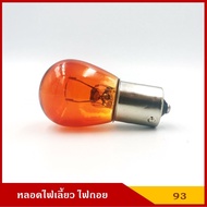 PHYLLIS หลอดไฟเลี้ยว 12V 25W สีส้ม เขี้ยวตรง #93 ส้ม S25 BA15S 1หลอด หลอดไฟรถยนต์ หลอดไฟเขี้ยว หลอดไ