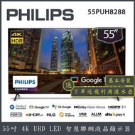 【詢問客服優惠】【基本安裝+濾水壺】PHILIPS 飛利浦 55吋 4K 聯網液晶顯示器 55PUH8288