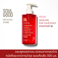 SoulGood AstaCollagen Anti Hair Loss Aging Scalp Shampoo 300ml โซลกู๊ดแชมพูคอลลาเจน ลดผมขาดหลุดร่วง หนังศีรษะขาดการบำรุง