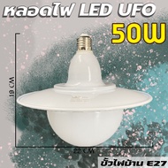 หลอดไฟ LED ทรง UFO 50W/40W/30W/20W แบรนด์ L&amp;T แสงวอมไวท์ 3000K / แสงเดย์ไลท์ 6500K