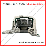 ลูกยางแท่นเครื่อง Ford Focus MK2-2.75 ปี 05-10