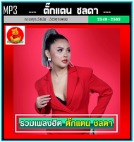 [USB/CD] MP3 ตั๊กแตน ชลดา รวมฮิตอัลบั้มดัง (128 เพลง) #เพลงลูกทุ่ง #เพลงโดนใจ