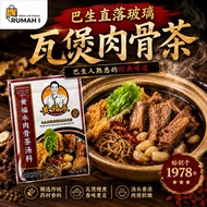 肉骨茶汤料 巴生肉骨茶 直落玻璃肉骨茶 Klang Bak Kut Teh Telok Pulai Bak Kut Teh