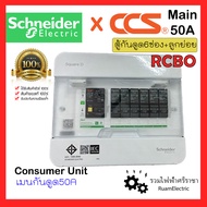 ของแท้100% Schneider SquareD S9HCL16 RCBO ครบเซ็ท ตู้คอนซูมเมอร์ยูนิต ตู้ชไนเดอร์ ตู้สแควร์ดี ตู้กัน