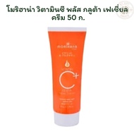 Morihana Vitamin C Plus Gluta Facial Cream 50 G. X 1