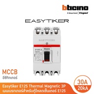 BTicino อีซีทิกเกอร์ (เมนเบรกเกอร์ สำหรับตู้โหลดเซ็นเตอร์) Easytiker E125 Thermal Magnetic (MCCB) 3P