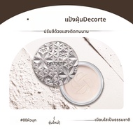 Decorte | แป้งฝุ่นเซ็ตติ้งเพื่อผิวสว่าง 20 กรัม