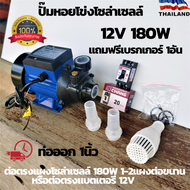 ปั๊มหอยโข่ง DC SOLAR PUMP รุ่น:LSWQB-12V ปั๊มหอยโข่งDCขนาด180W 12v ปั๊มน้ำหอยโข่ง มอเตอร์ dc ปั้มน้ำ