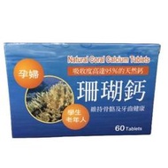 【新宜安中西藥局】天然珊瑚鈣 錠 60錠/盒