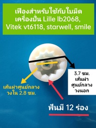 เฟืองสำหรับใช้กับใบมีดเครื่องปั่นโถแก้ว LILLE VITEK อะไหล่เครื่องปั่นโหลแก้ว ตัวหมุน