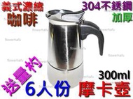 摩卡壺 加厚 304不鏽鋼 6人份 300ml 送量杓 義大利 咖啡壺 義式 濃縮 咖啡豆 咖啡粉 瓦斯 電磁爐 增壓壺