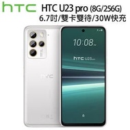 (空機自取價) HTC U23 Pro 8G/256G 全新未拆封公司貨 U20 U23 Desire22pro