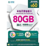中國移動本地月費儲值卡 80GB