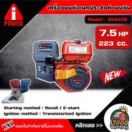 A-i-POWER 🇹🇭 เครื่องยนต์เบนซิน รุ่น SUA230 ขนาด 4จังหวะ 7.5แรงม้า เครื่องยนต์อเนกประสงค์ เครื่องยนต