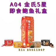 (ESA)A04 金氏5星即食鲍鱼礼盒 A04 JYNNS 5 Star Abalone Gift Set