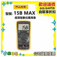 現貨（公司貨開發票）Fluke 15B MAX 經濟型數位萬用表 /電容量程2000uF 【小雅3c】台中