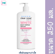 Clear Nose เคลียร์โนส ไวท์ บอดี้ เดอร์ม่า เซรั่ม คอนเซนเทรตเต็ด 250 มล. เซรั่มบำรุงผิวกาย