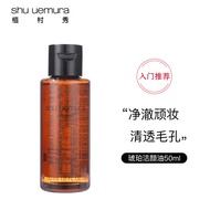 植村秀（shu uemura）新琥珀臻萃洁颜油50ml 卸妆清洁 1号会员店【美妆专享】