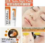 Tsubu Night Pack去脂肪粒夜間修護眼膜30g