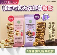 PPAEBAR  純正巧克力代餐棒 