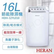 【HERAN 禾聯】 16L節能除濕機 HDH-32YL010