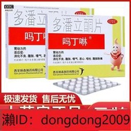 下單備註電話加瀨免運 嗎丁啉多潘立酮30片消化不良肚子痛養胃yao脹氣健胃消食片丁寧