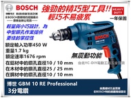 台北益昌 德國 BOSCH 博世 GBM 10RE 3分 電鑽 輕巧 金屬 加工 木工 可用