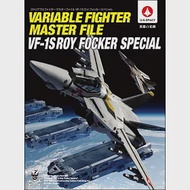 超時空要塞可變戰鬥機完全專集：VF-1S ROY FOCKER SPECIAL