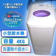 迷你4公斤脫水機