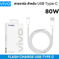 Charging Cable For vivo USB Type C 8A 80W Flash Charge Original 1 Fast