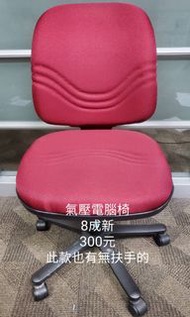 氣壓電腦椅。一張300元。無扶手。可以試坐。