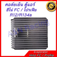 คอล์ยเย็น ตู้แอร์ คอยล์เย็น ฮีโน่ FC / โปรเฟีย R12/R134a Hino FC / Profia Evaporator