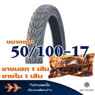ยางนอกลายวิง HUT แก้มเตี้ย ยางหน้า 50/100-17 ยางหลัง 60/90-17 ยางใน (มีตัวเลือกสินค้า)