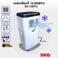 SKG แอร์เคลื่อนที่ 12,000BTU รุ่น SK-12BTU (สีขาว) ขาว One