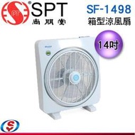 【信源電器】14吋【尚朋堂】箱型廣角涼風扇 SF-1498 / SF1498