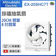 三菱 - EX-20SHC7T 掛牆抽氣扇(20厘米扇葉 / 8吋扇葉)【香港行貨】